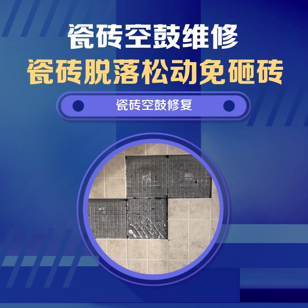 浦城瓷砖空鼓维修公司分享卫生间墙面瓷砖空鼓面积较大时，如何进行注浆修补？