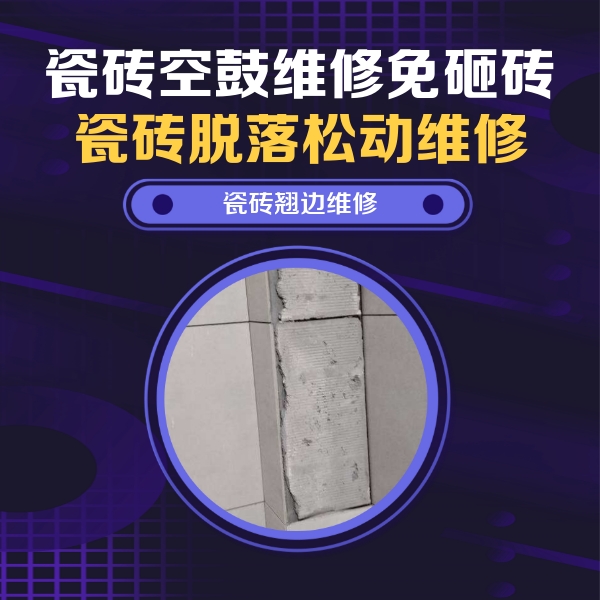 浦城瓷砖空鼓维修公司分享主卧的瓷砖空鼓维修方法