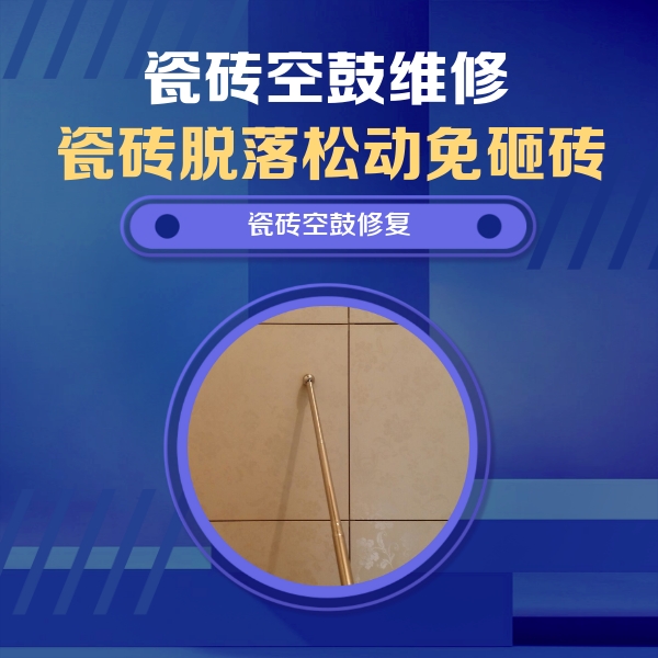 浦城瓷砖空鼓维修公司分享如何判断瓷砖空鼓的面积？