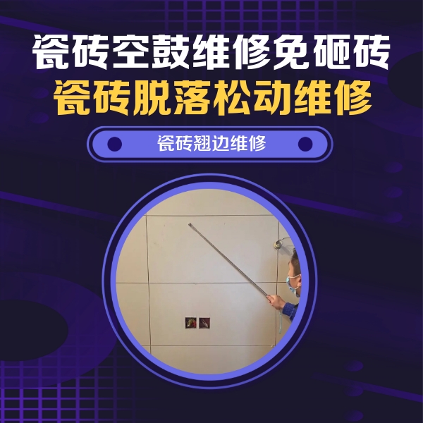 浦城瓷砖空鼓维修公司分享瓷砖空鼓面积较大时，除了注浆修补还有哪些维修方法？
