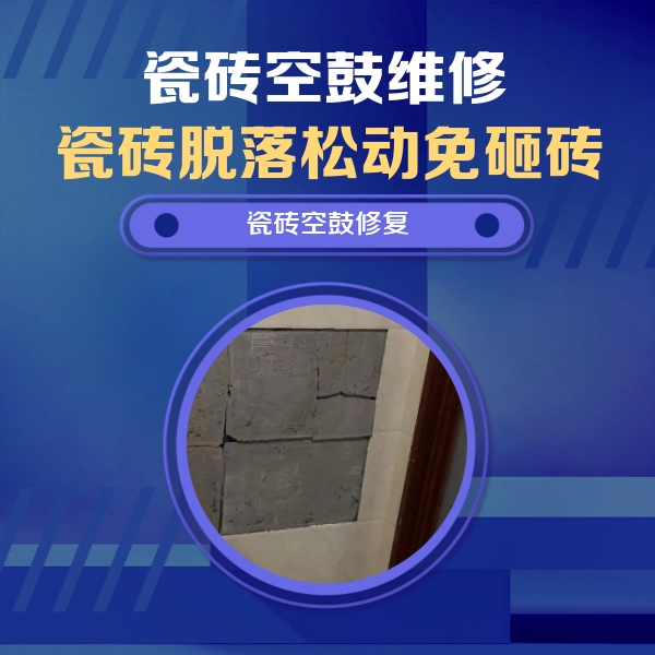 浦城瓷砖空鼓维修公司分享砖缝注浆修补空鼓的注意事项有哪些？