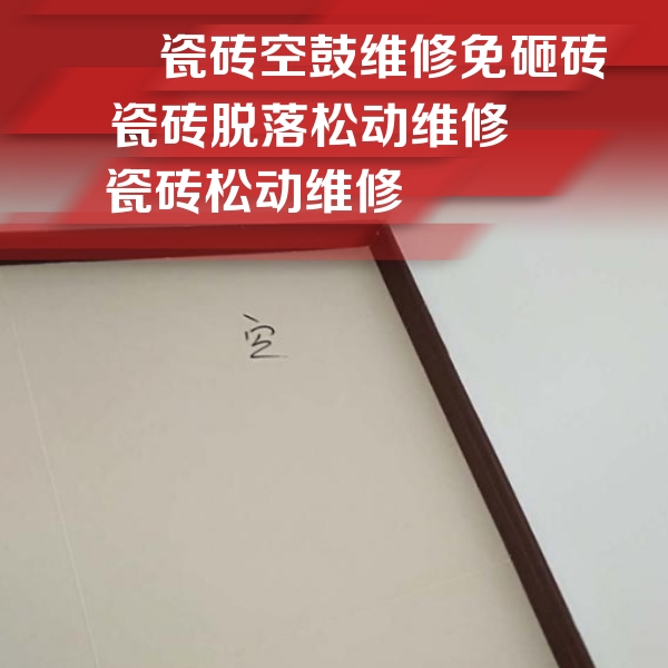 浦城瓷砖空鼓维修公司分享卫生间墙面瓷砖空鼓