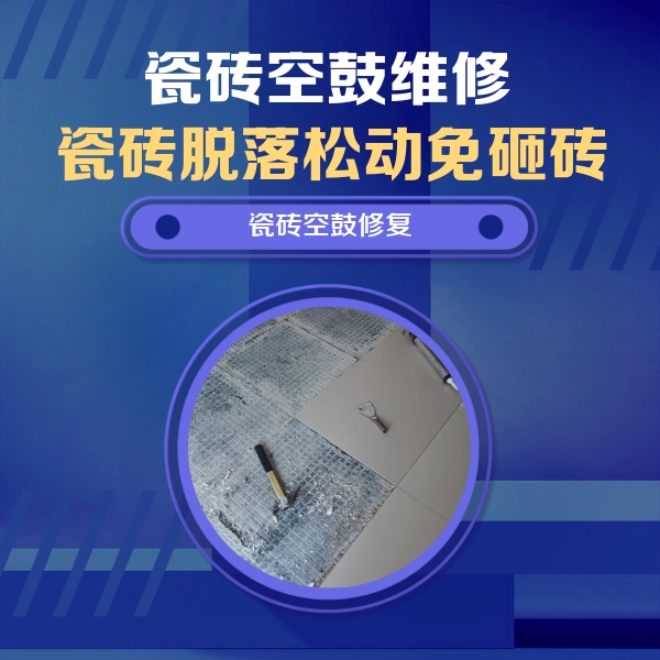 浦城瓷砖空鼓维修公司分享瓷砖松动维修的方法
