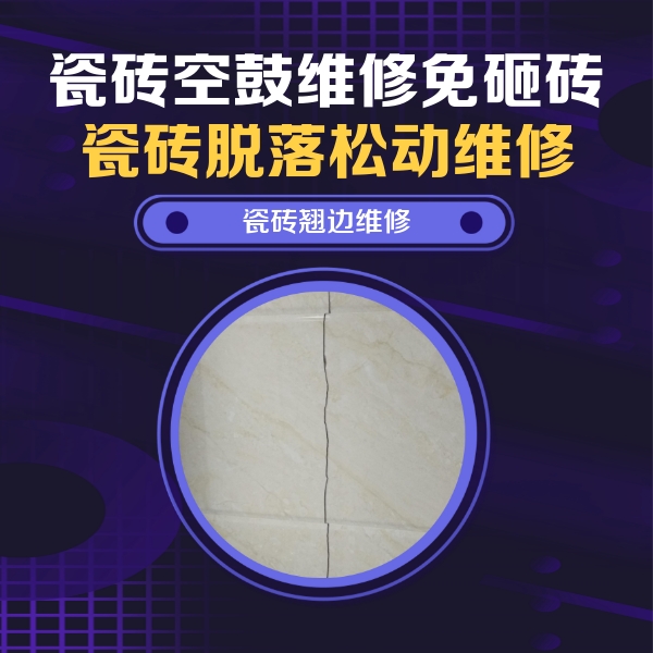 浦城瓷砖空鼓维修公司分享砖缝注浆修补空鼓的具体操作步骤是什么