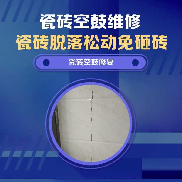 浦城瓷砖空鼓维修公司分享瓷砖空鼓面积较大时，除了注浆修补还有哪些维修方法？